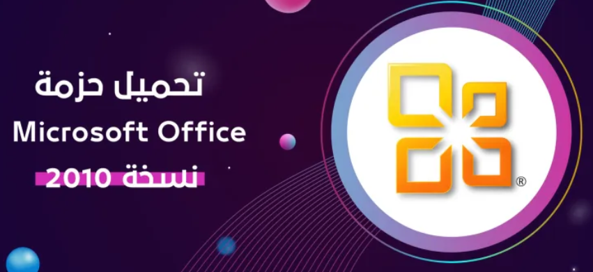 حزمة Microsoft Office 2010
